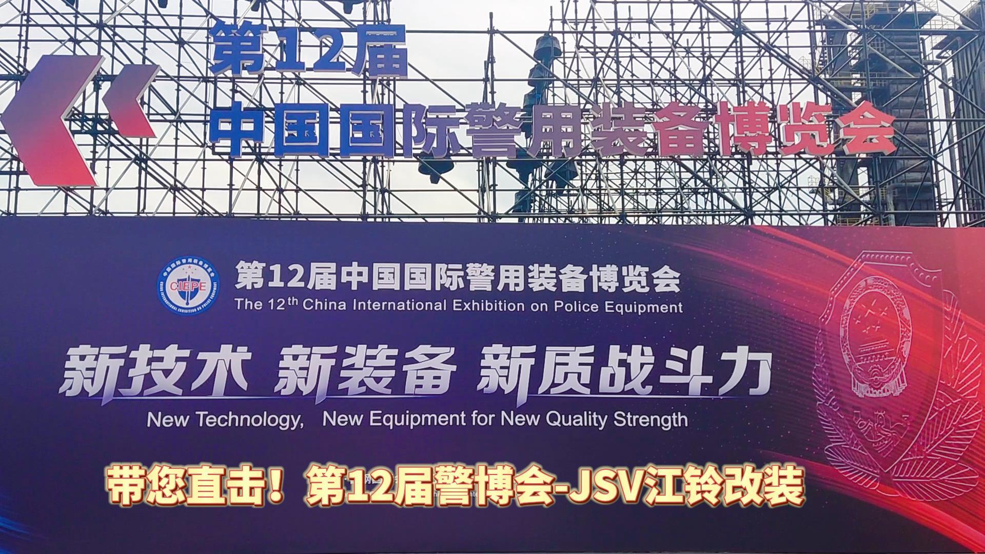 JSV江鈴改裝攜三款車(chē)型亮相第12屆警博會(huì)現(xiàn)場(chǎng)！